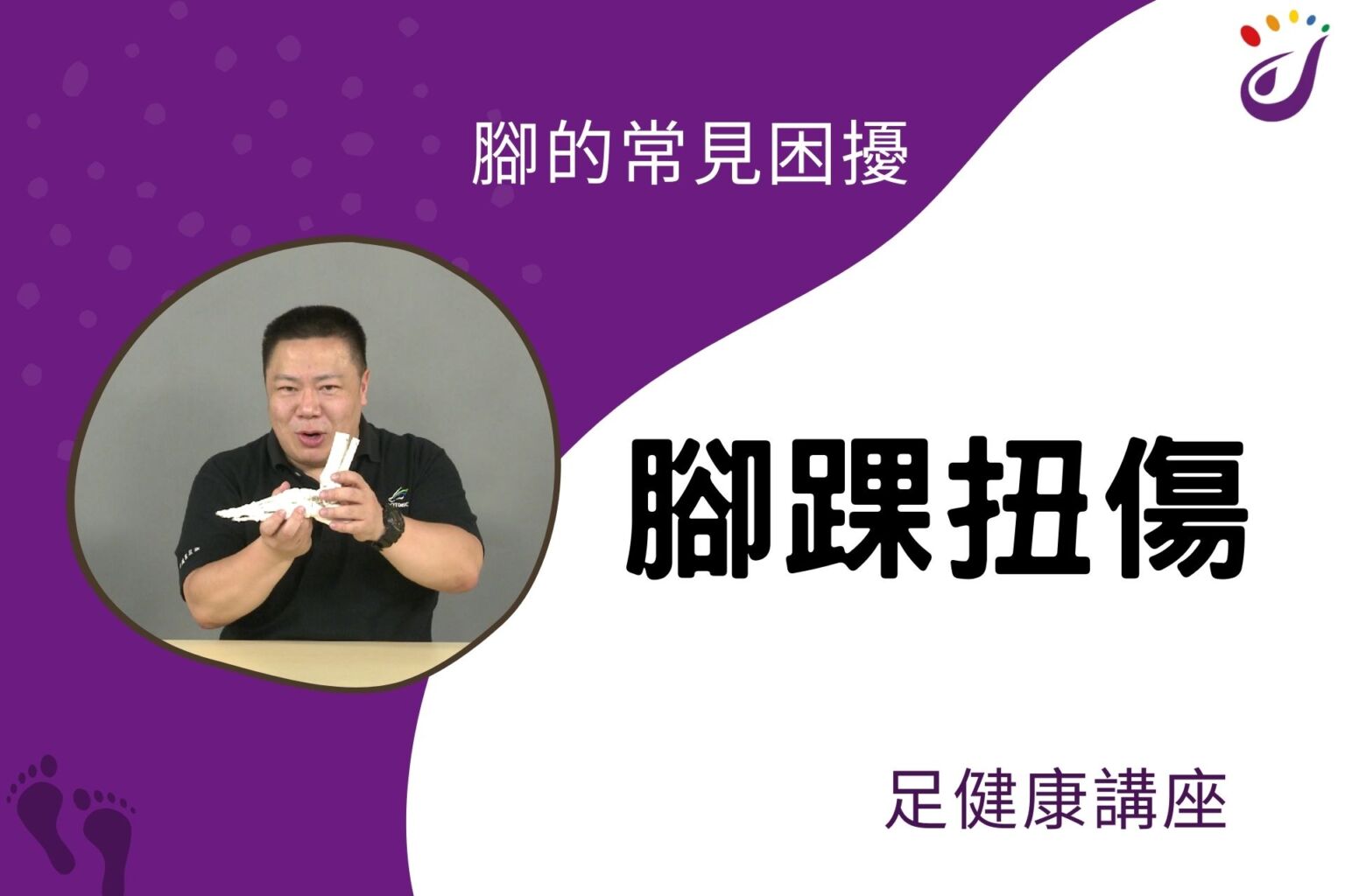 腳部的常見困擾 15 腳踝扭傷 【足健康講座】 - 封面圖