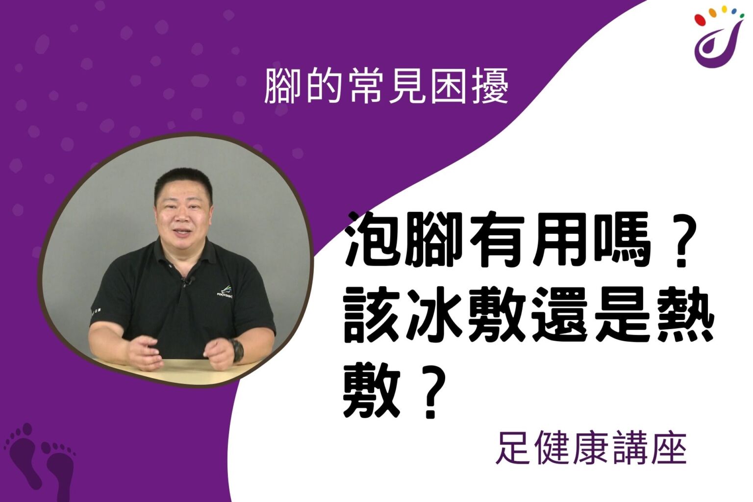 腳部的常見困擾 16 泡腳有用嗎？該冰敷還是熱敷？… - 封面圖