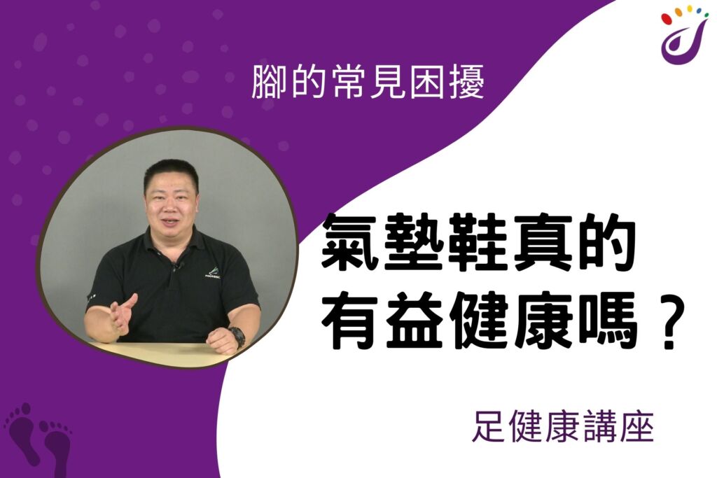 腳部的常見困擾 17 氣墊鞋真的有益健康嗎? 【足… - 封面圖