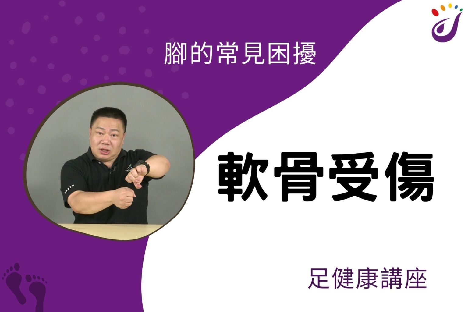 腳部的常見困擾 18 軟骨受傷 【足健康講座】 - 封面圖