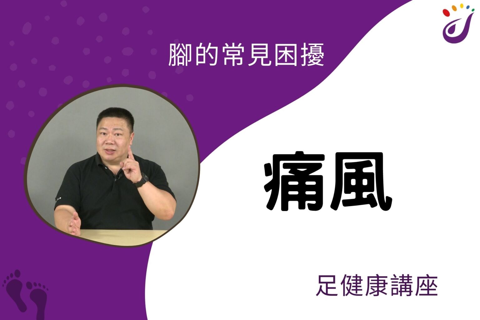 腳部的常見困擾 19 痛風 【足健康講座】 - 封面圖