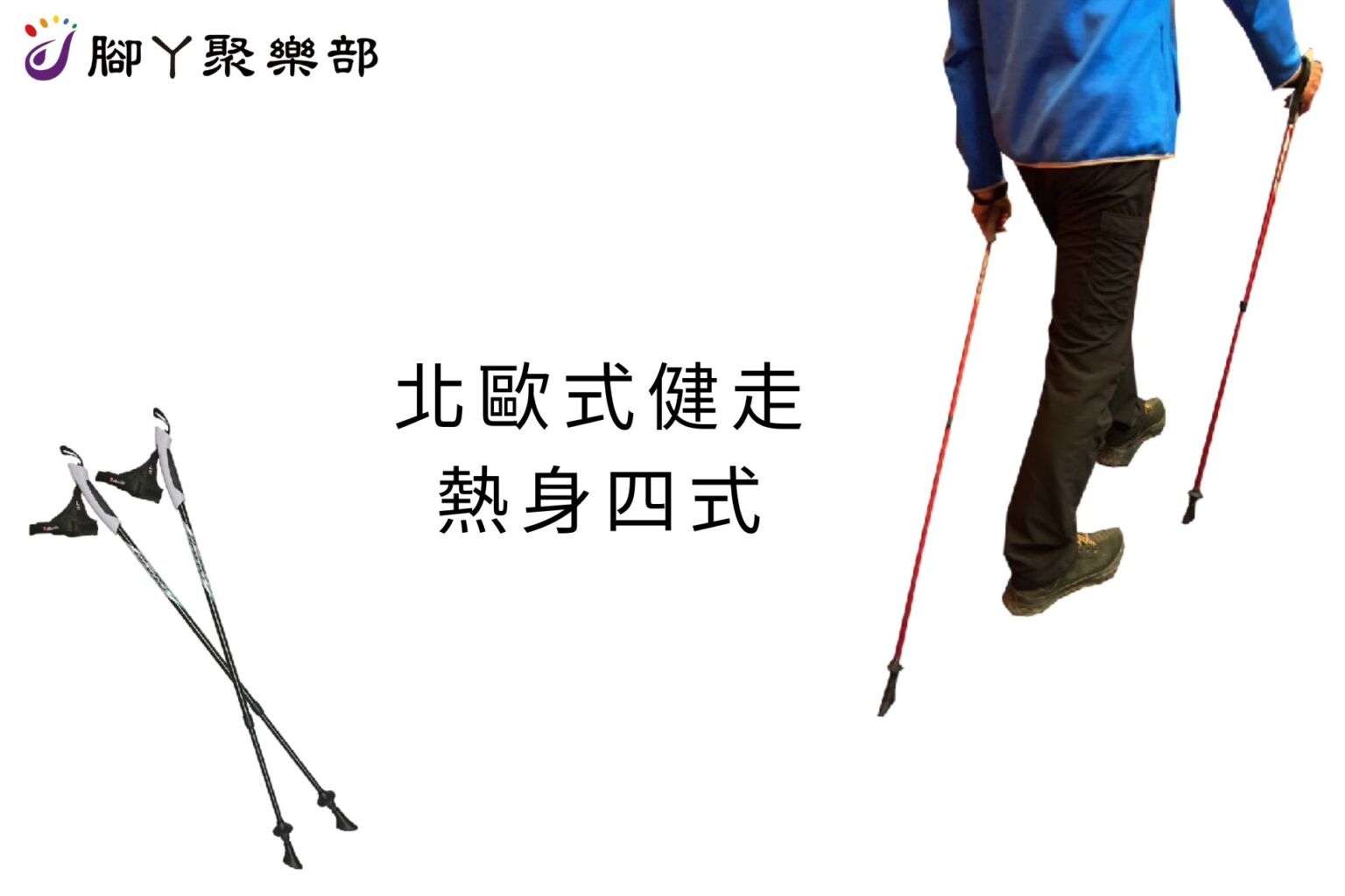 北歐式健走 熱身四式 - 封面圖