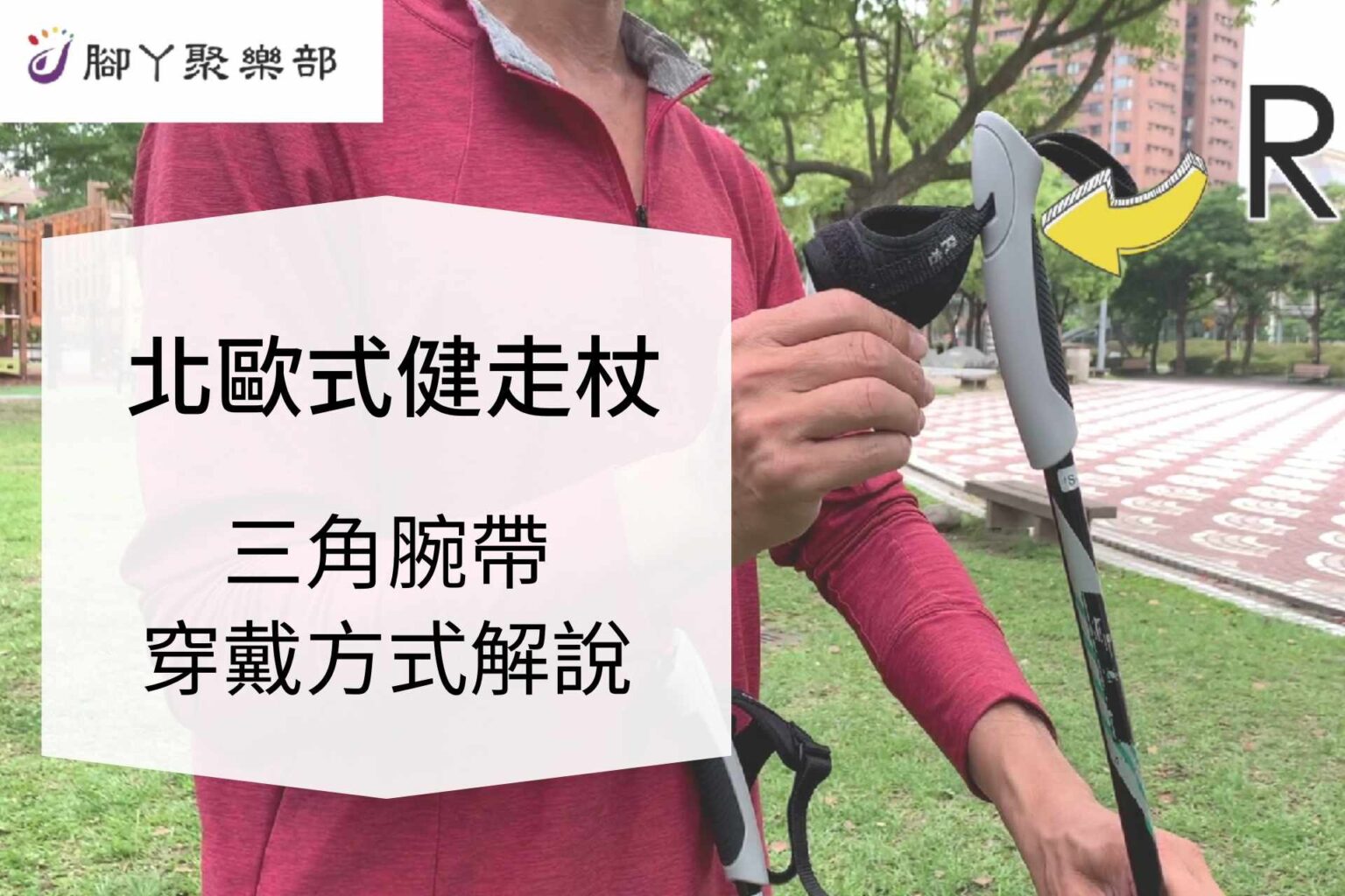 北歐式健走杖三角腕帶穿戴方法 - 封面圖
