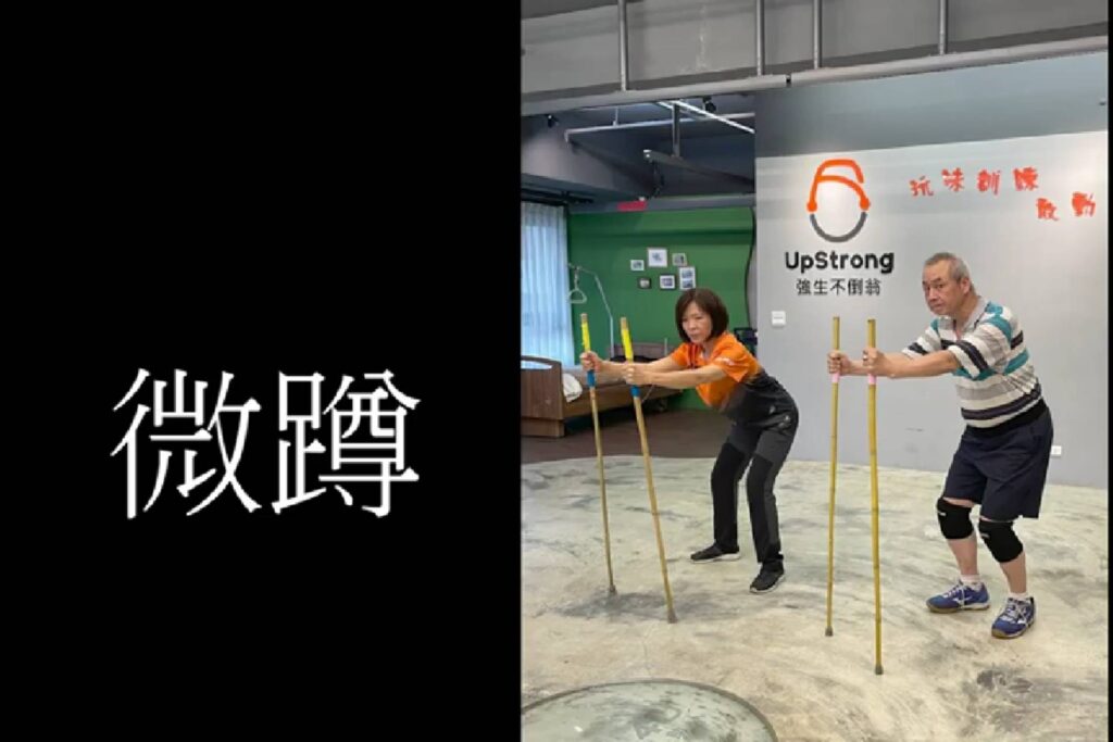 第十計 微蹲 身體動作類01 - 封面圖