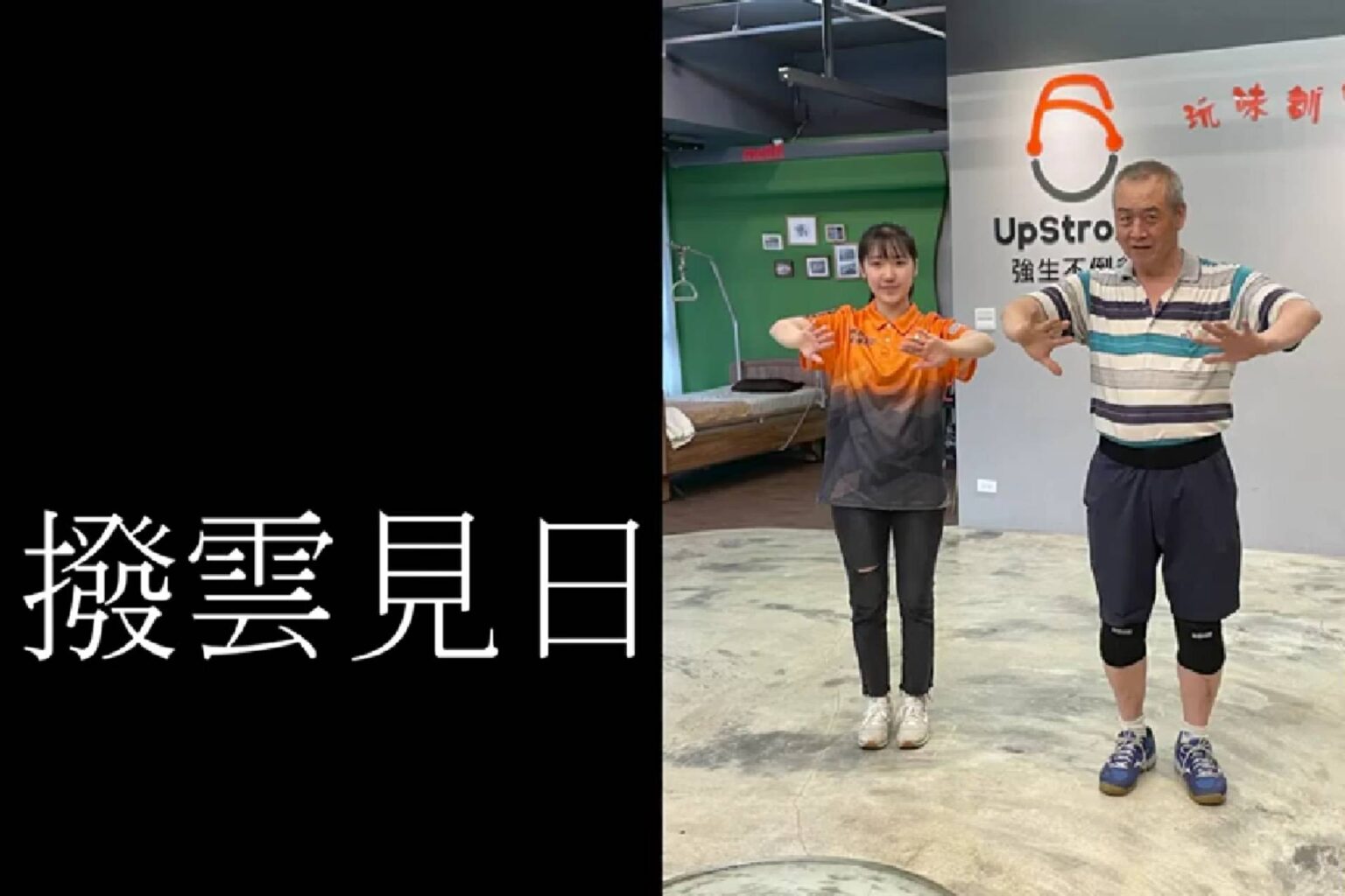 第二十四計 撥雲見日 手部動作類06 - 封面圖