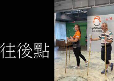 第三十計 往後點