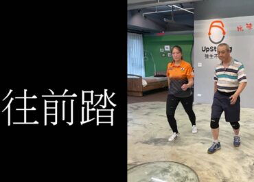 第三十一計 往前踏