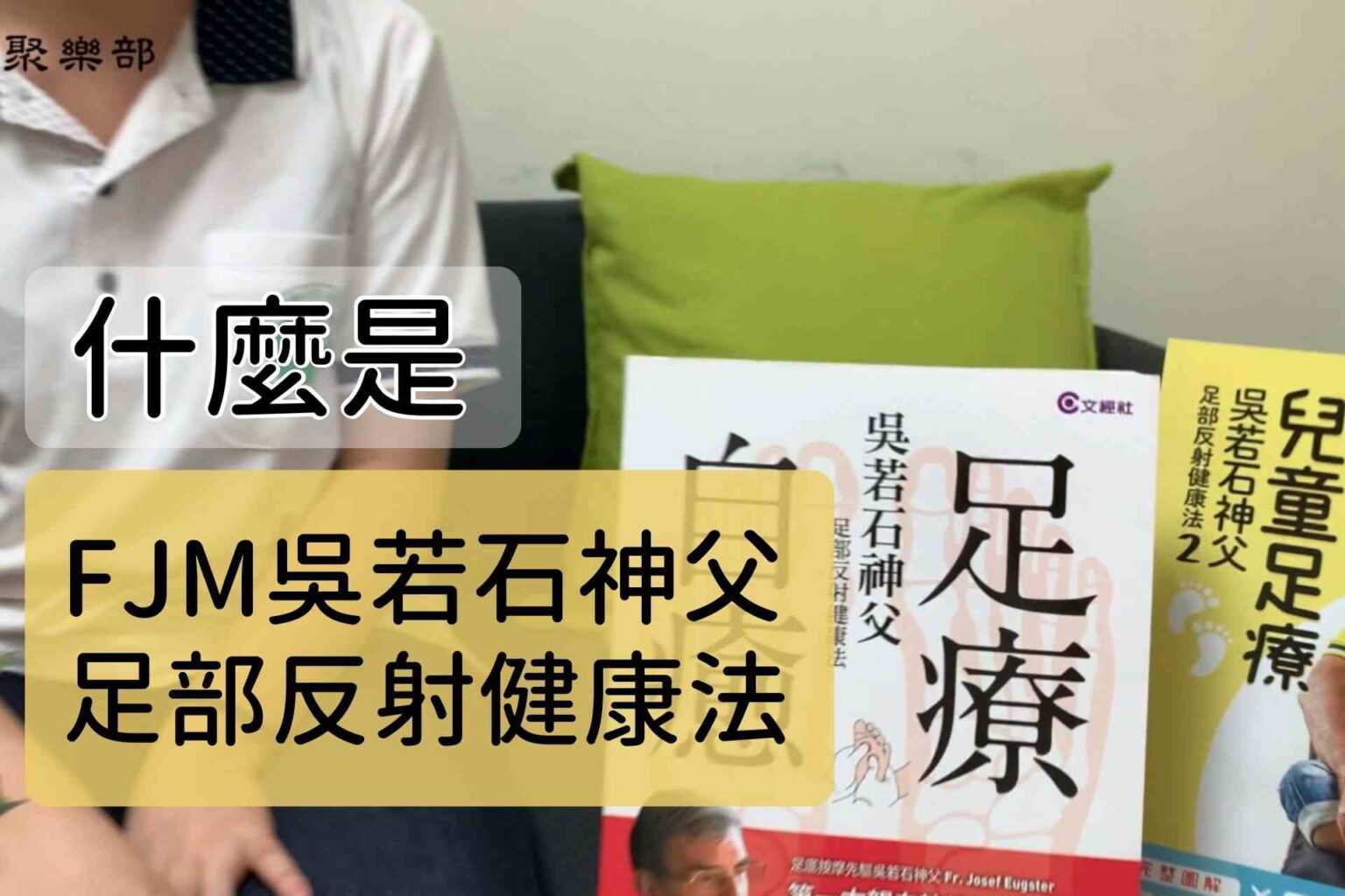 FJM吳若石神父足部反射健康法是什麼? - 封面圖
