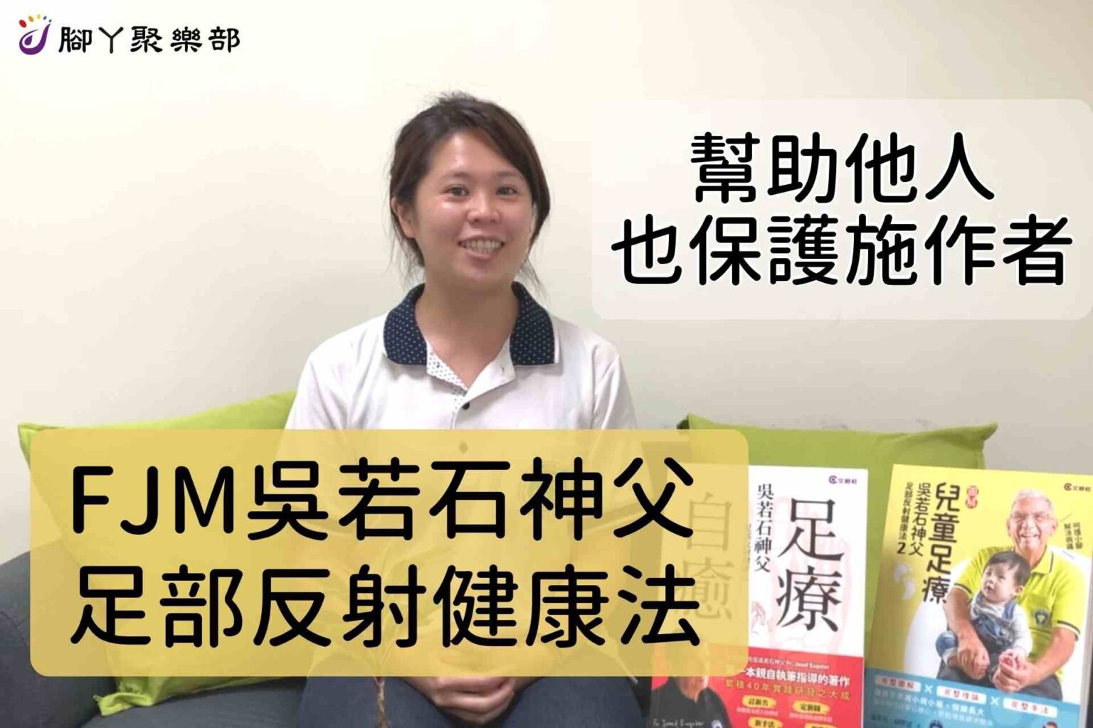 FJM吳若石神父足部反射健康法，幫助需要照護者，也… - 封面圖