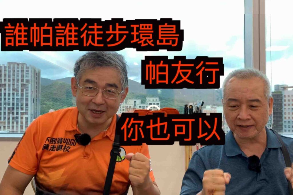 誰帕誰徒步環島,帕友行,你也可以!邀請大家一起加入 - 封面圖
