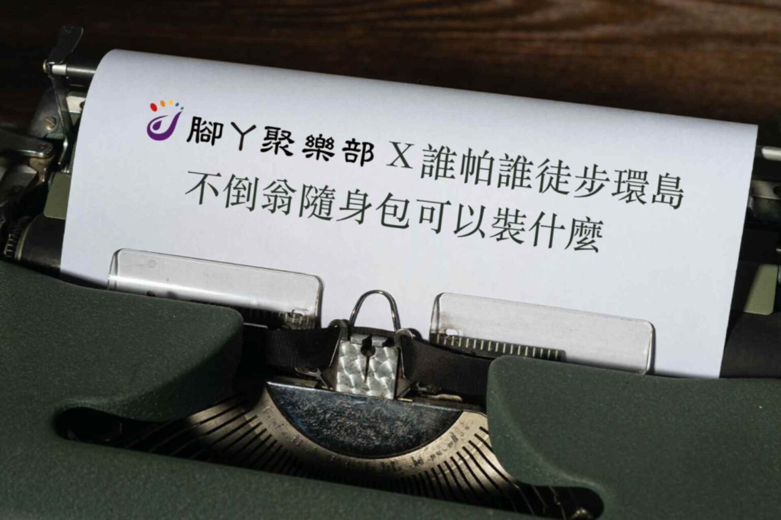 誰帕誰徒步環島，邀請你陪伴家人一同走出去！ - 封面圖