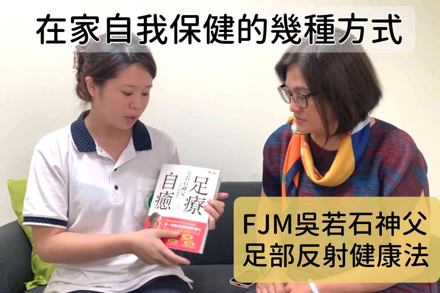 FJM吳若石神父足部反射健康法，在家自我保健的幾種… - 封面圖