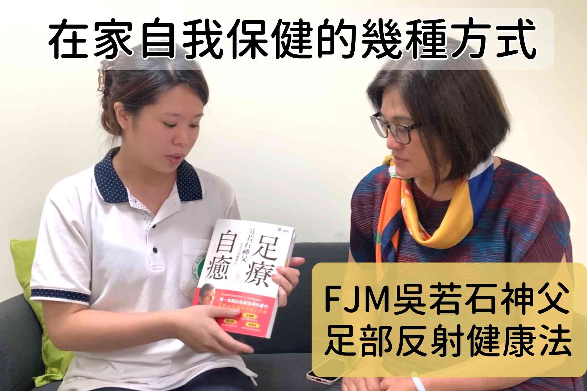 FJM吳若石神父足部反射健康法，在家自我保健的幾種方式