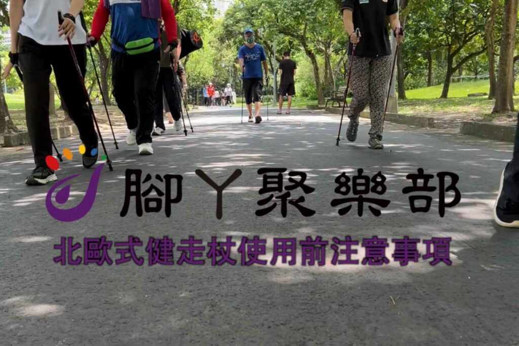 北歐式健走杖使用前注意事項【腳丫聚樂部】 - 封面圖
