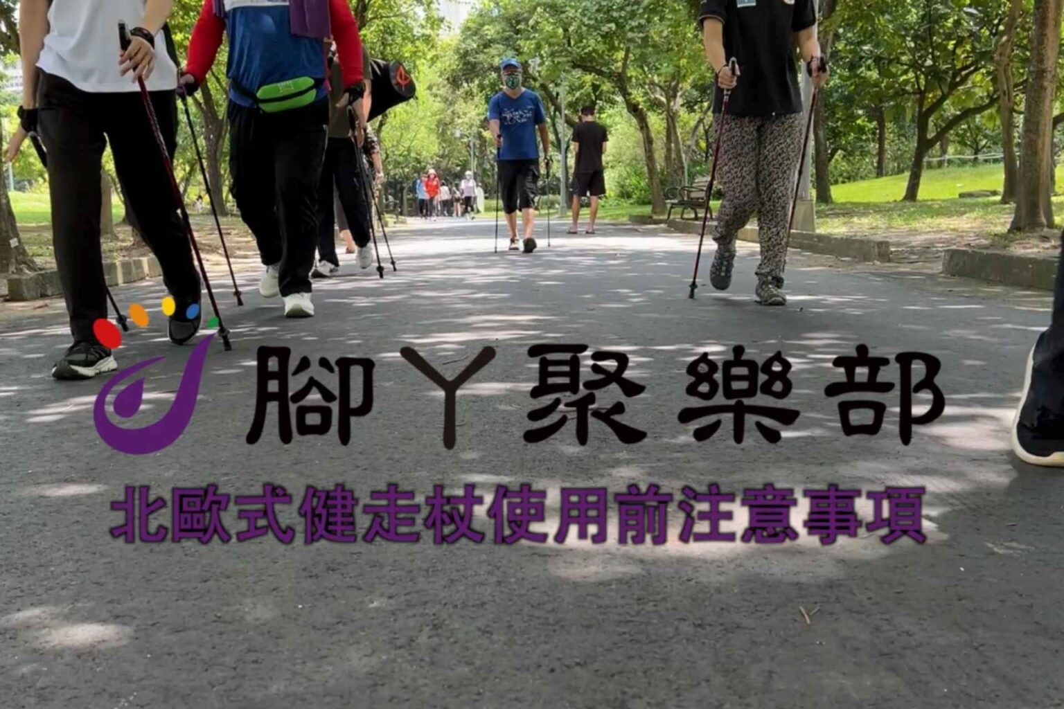 北歐式健走杖使用前注意事項【腳丫聚樂部】 - 封面圖