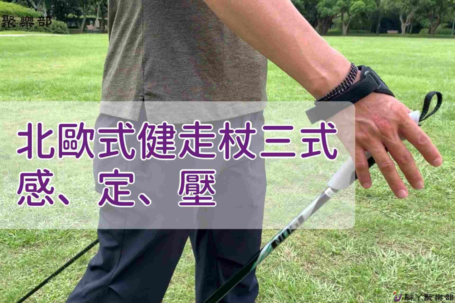 北歐式健走杖三式－感、定、壓【腳丫聚樂部】 - 封面圖
