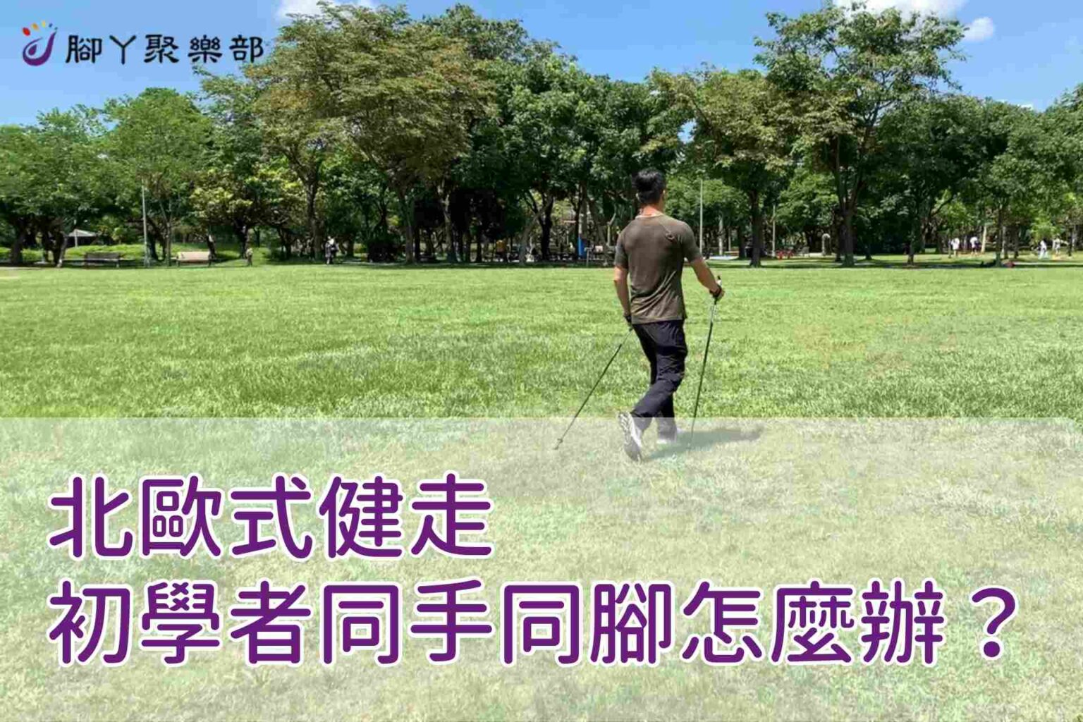 北歐式健走－初學者同手同腳怎麼辦？【腳丫聚樂部】 - 封面圖