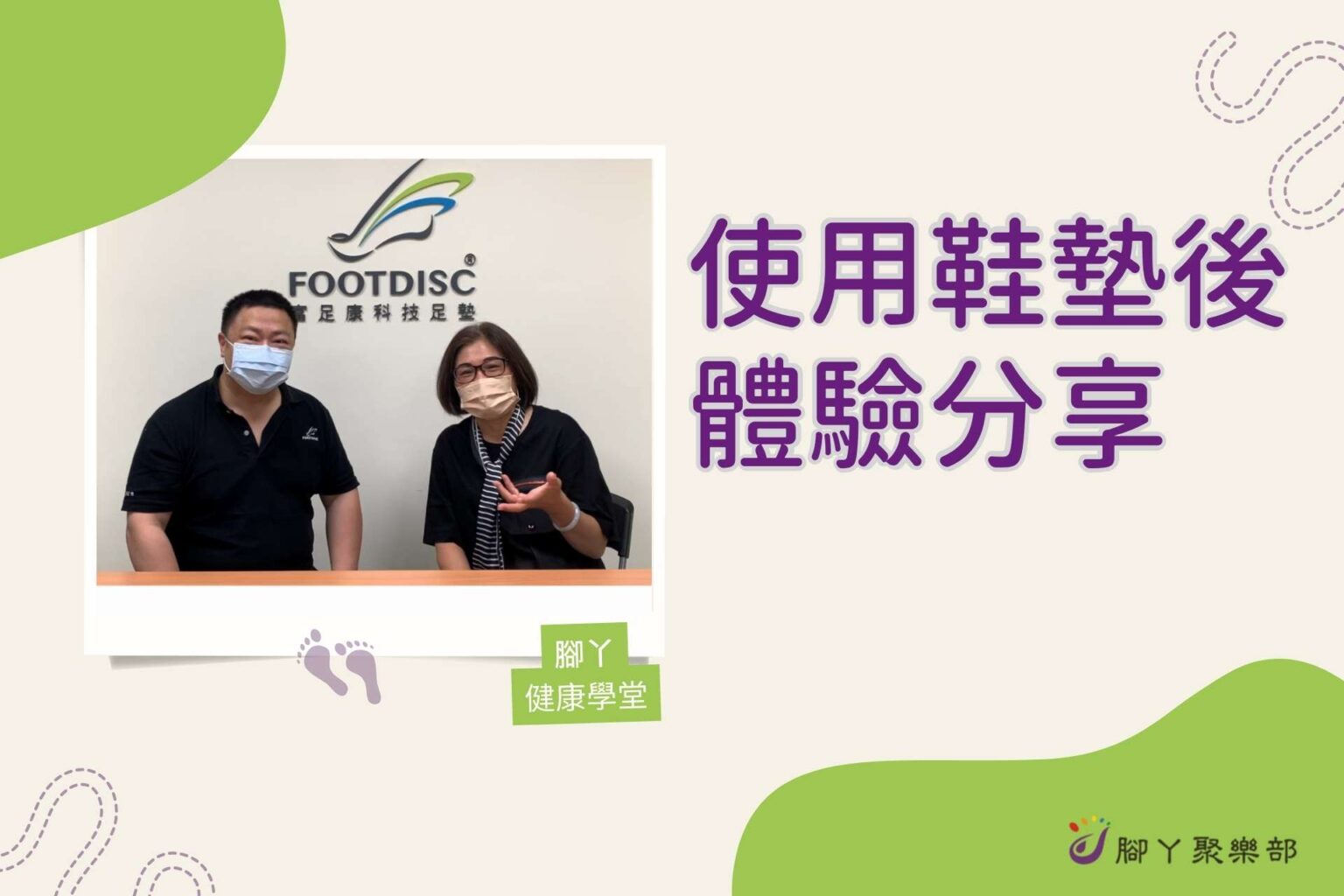 鞋墊體驗分享 ∣ 腳丫聚樂部 - 封面圖