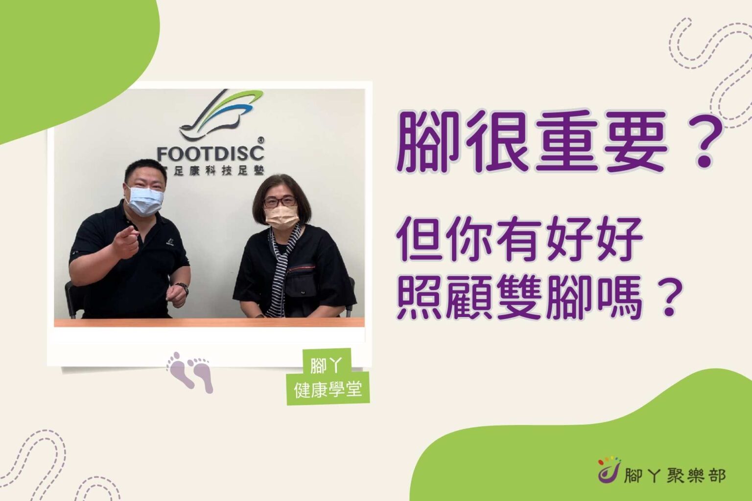 腳很重要？！但你有好好照顧雙腳嗎？∣腳丫聚樂部 - 封面圖