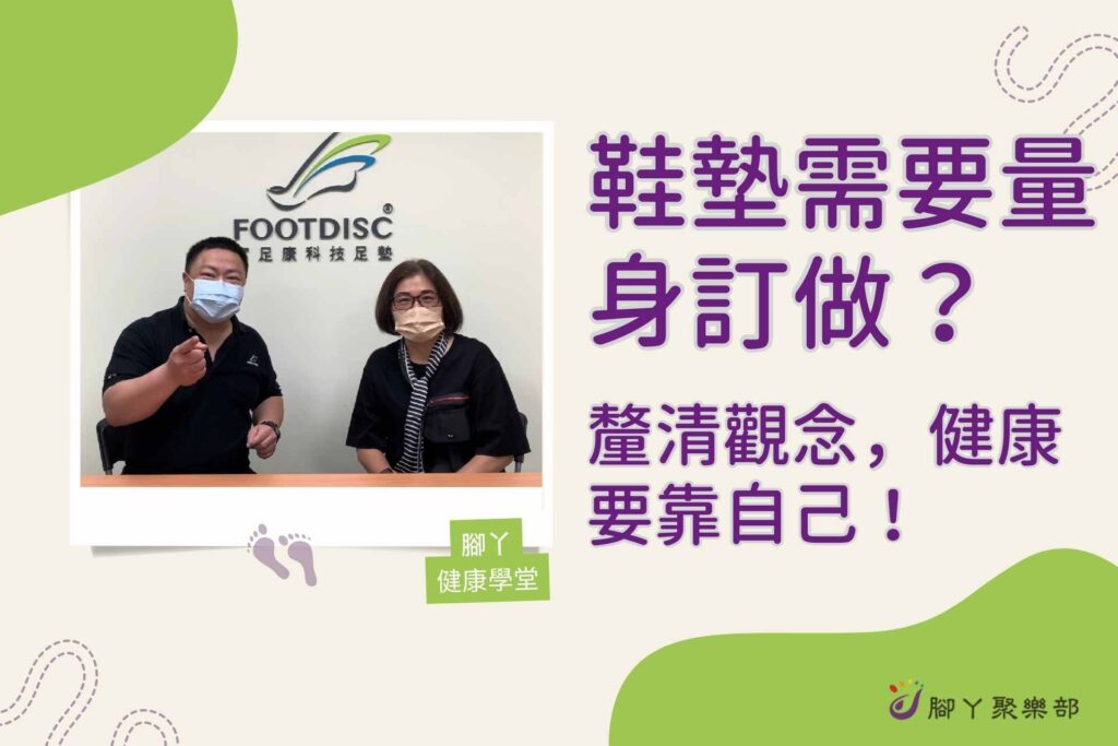 鞋墊需要量身訂做?釐清觀念,健康要靠自己! ∣ 腳… - 封面圖