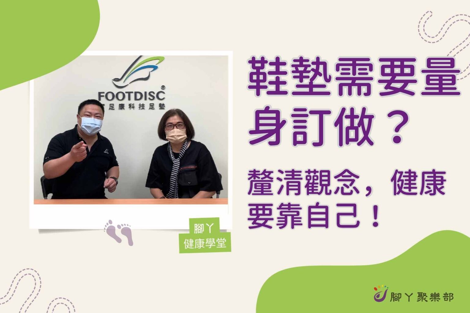 鞋墊需要量身訂做？釐清觀念，健康要靠自己！ ∣ 腳… - 封面圖