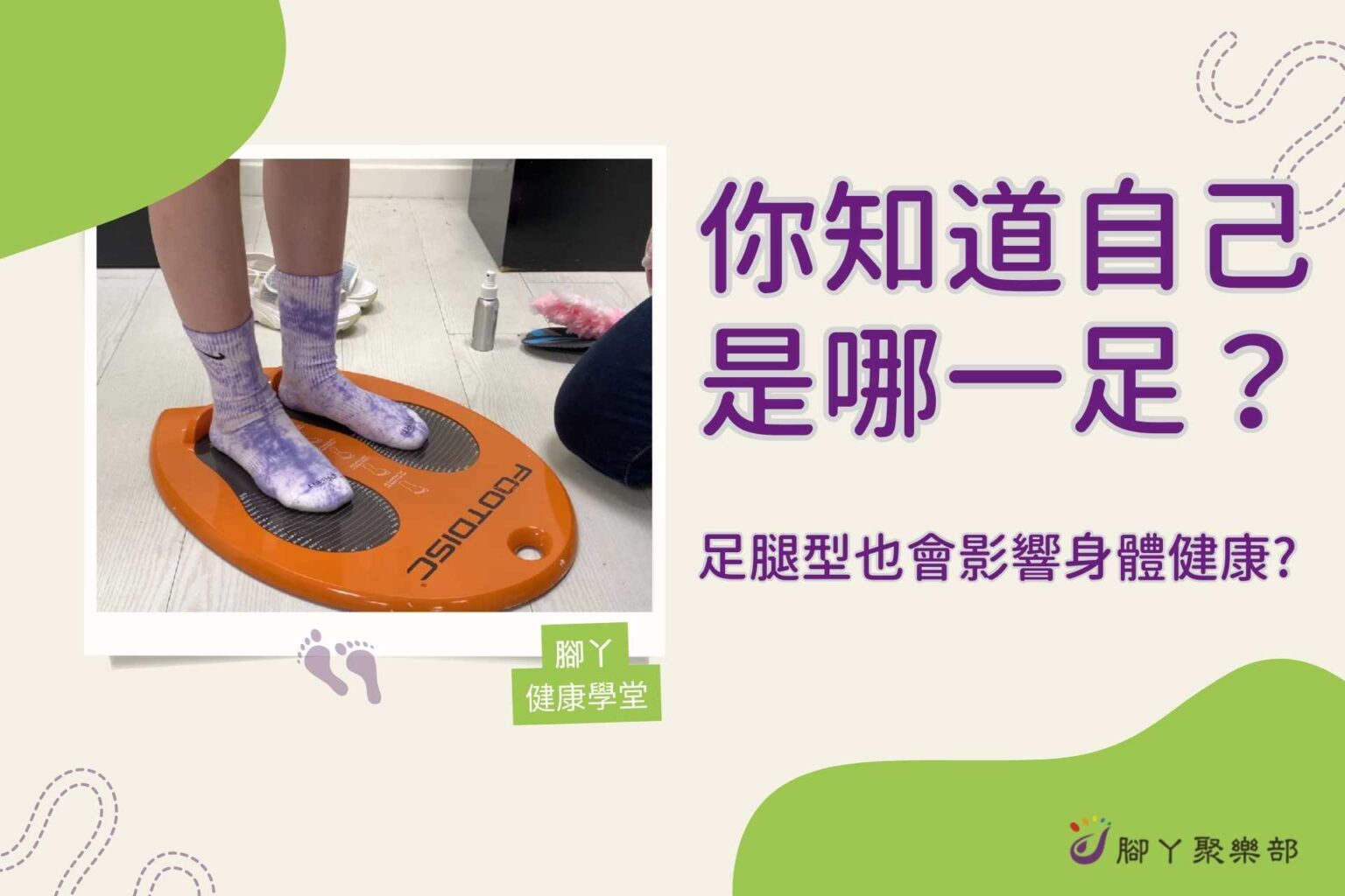 你知道自己是哪一足嗎？足腿型也會影響身體？ ∣ 腳… - 封面圖