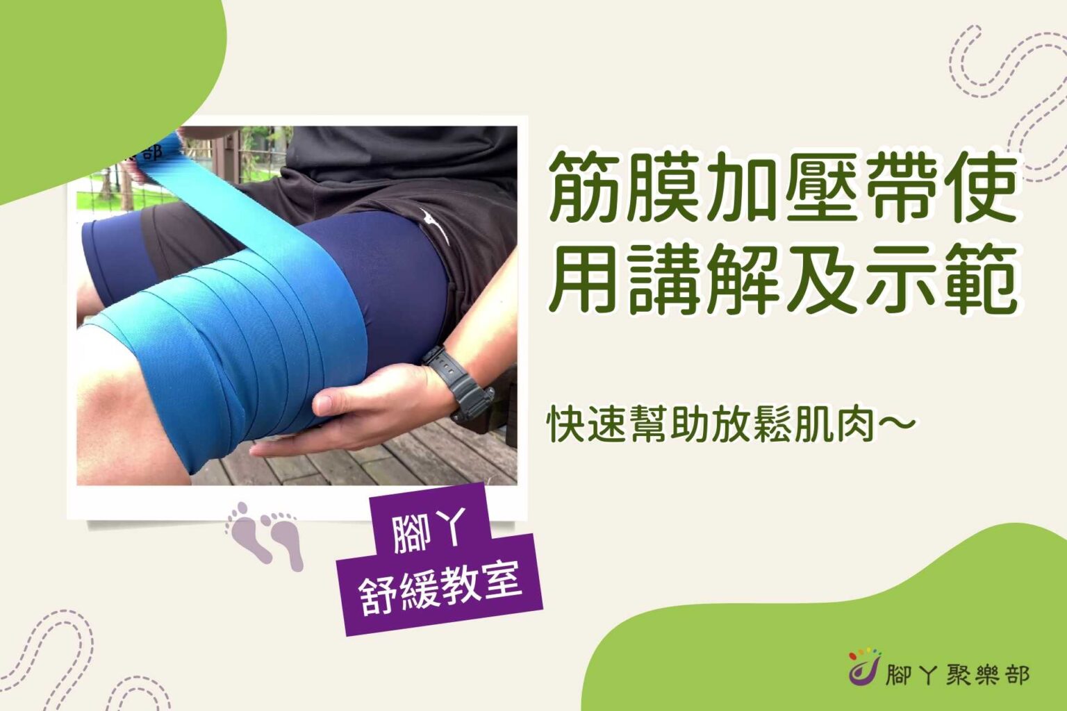 筋膜加壓帶使用講解及示範～快速幫助放鬆肌肉 ∣ 腳… - 封面圖
