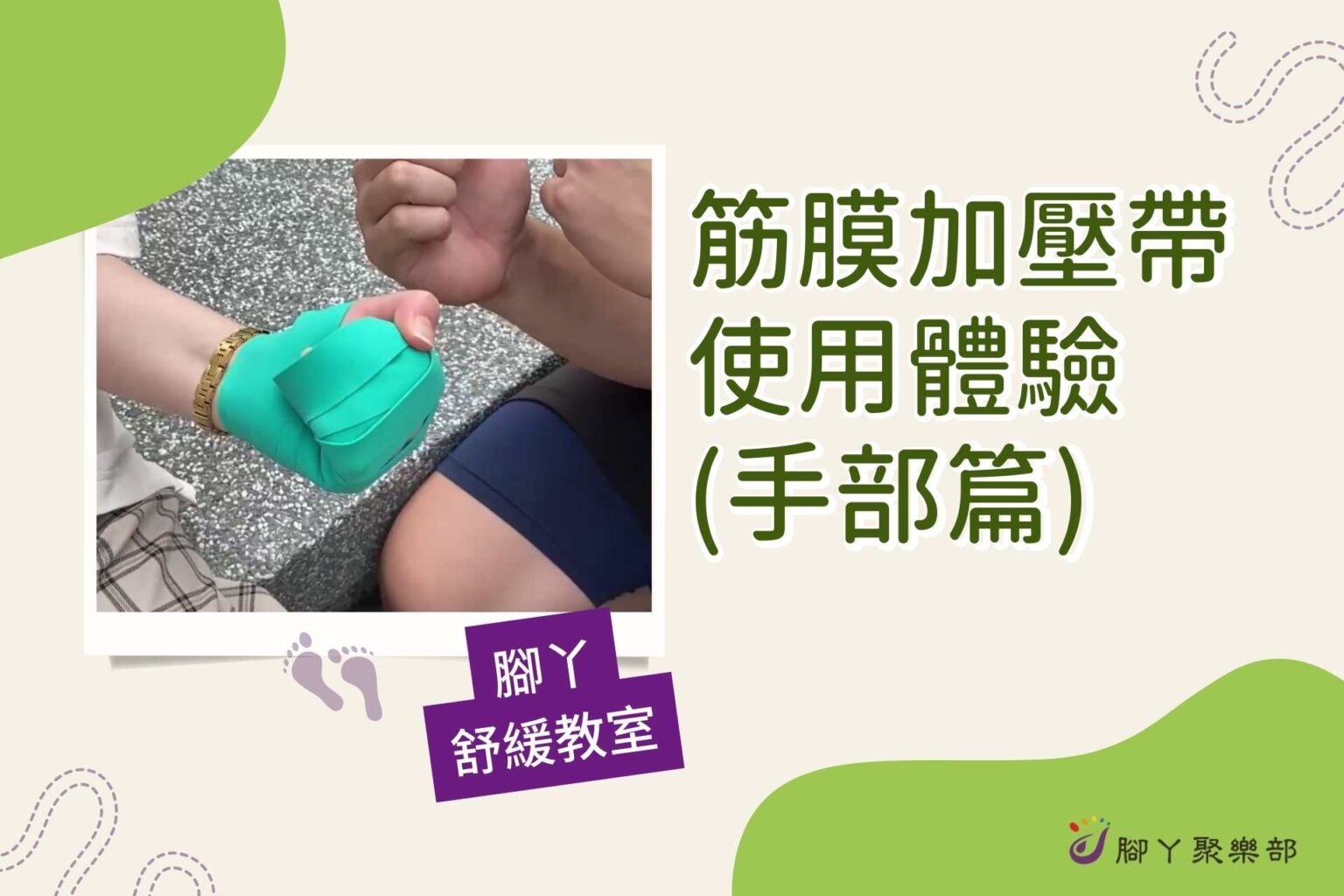 筋膜加壓帶使用體驗（手部篇） ∣ 腳丫聚樂部 - 封面圖