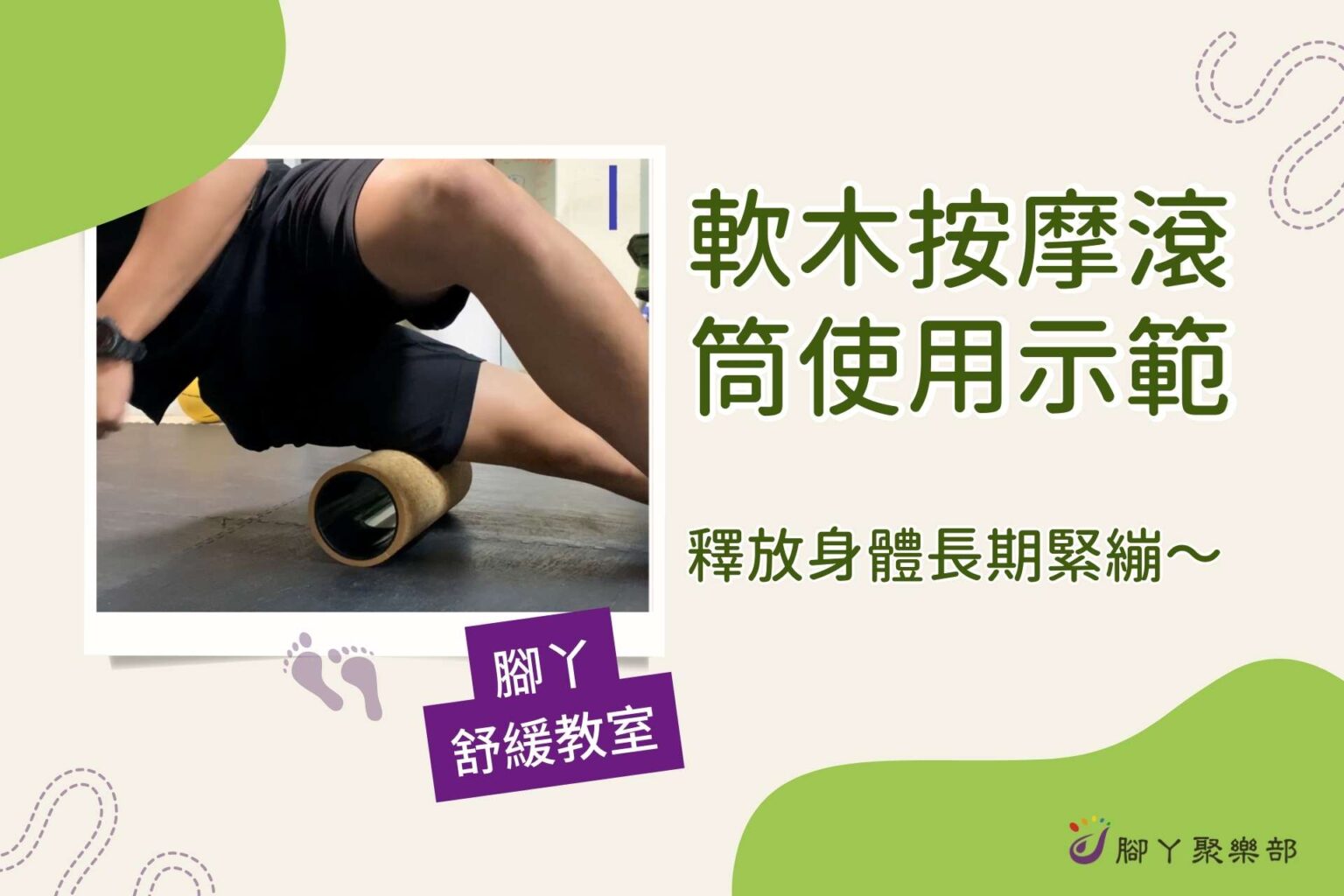 軟木按摩滾筒使用示範～釋放身體長期緊繃 ∣ 腳丫聚… - 封面圖