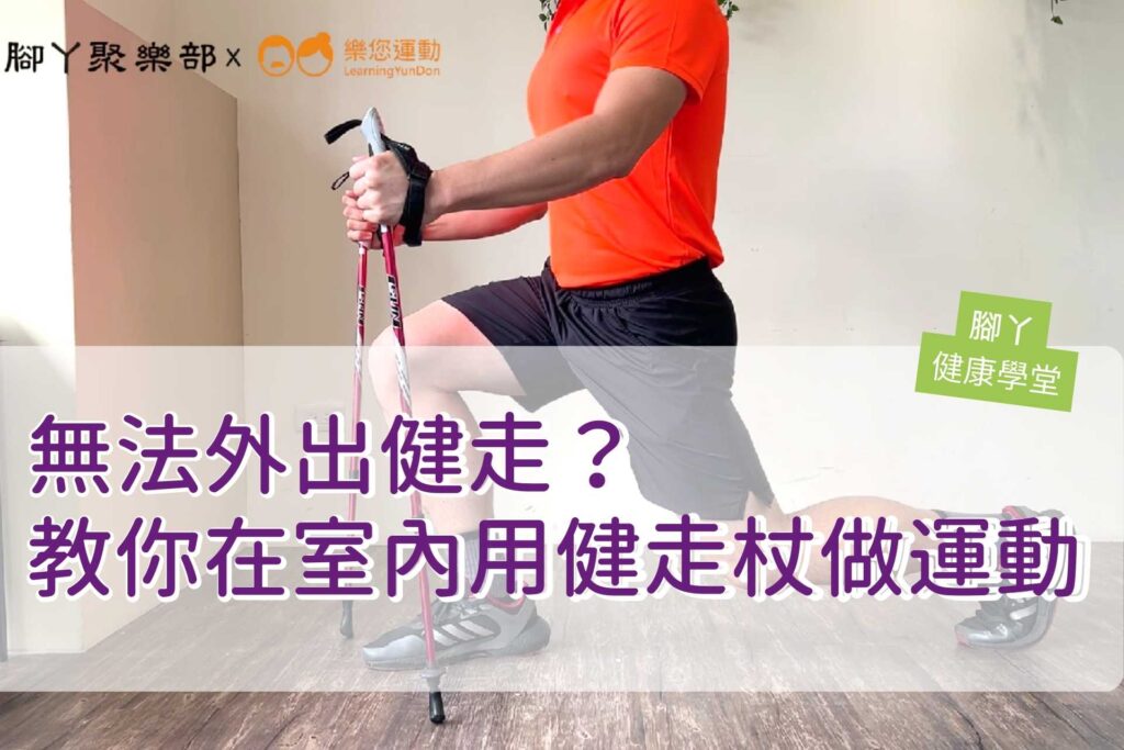無法外出健走?教你在室內用健走杖做運動 ∣ 腳丫聚… - 封面圖