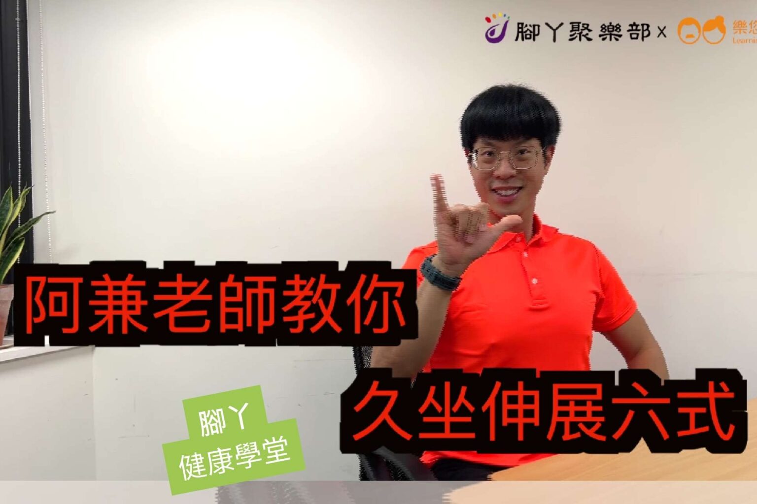 辦公室久坐肩頸痠痛？阿兼老師教你伸展六式，動一動好… - 封面圖