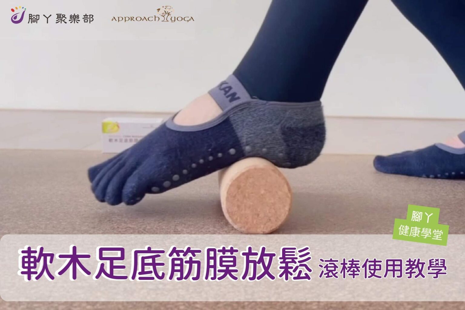 軟木足底筋膜放鬆，滾棒使用教學 ∣ 腳丫聚樂部 - 封面圖