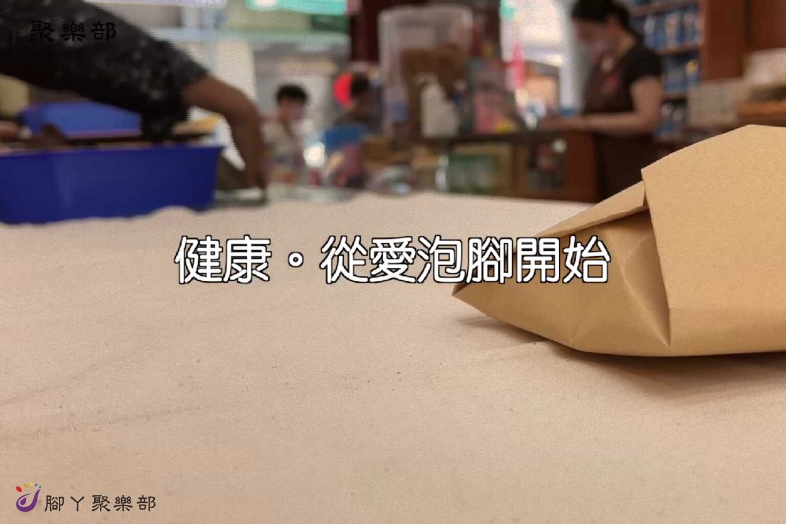 泡腳，簡單必備的養生方法！腳丫愛泡腳-漢方草本足浴… - 封面圖