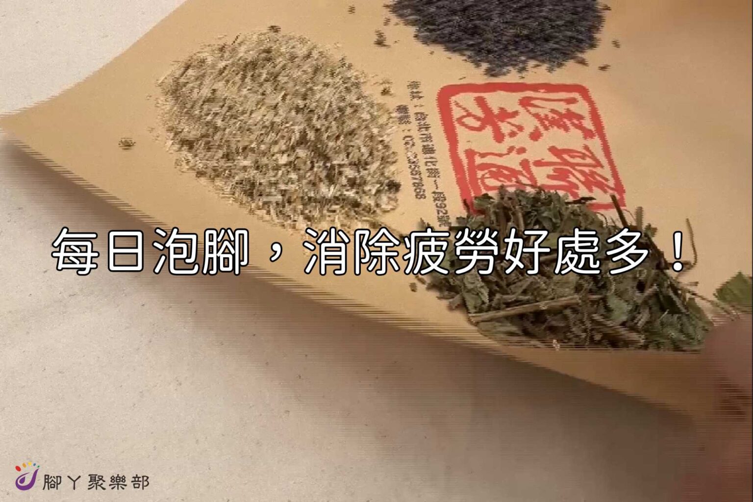 每日泡腳，消除疲勞好處多！ 腳丫愛泡腳-漢方草本足… - 封面圖
