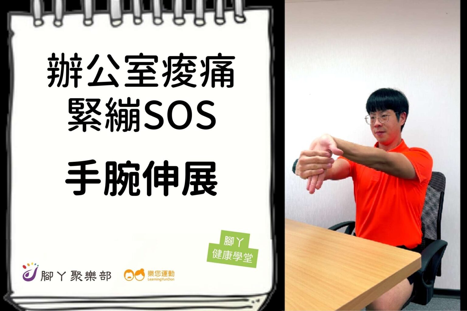 辦公室痠痛緊繃SOS－手腕伸展 ∣ 腳丫聚樂部 - 封面圖