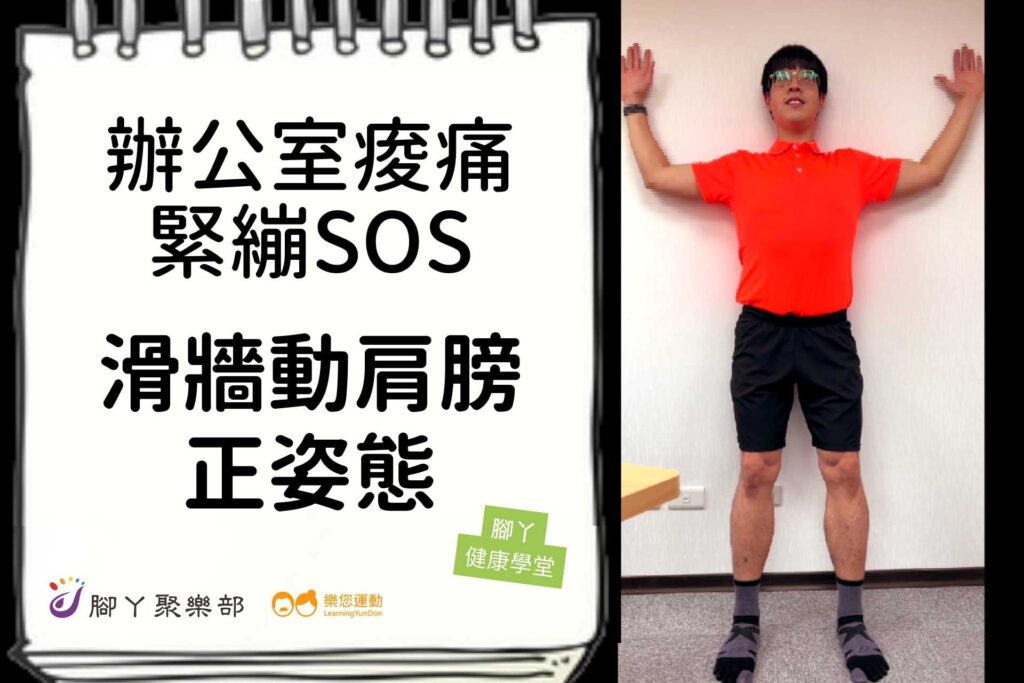 辦公室痠痛緊繃SOS-滑牆動肩膀正姿態 ∣ 腳丫聚… - 封面圖