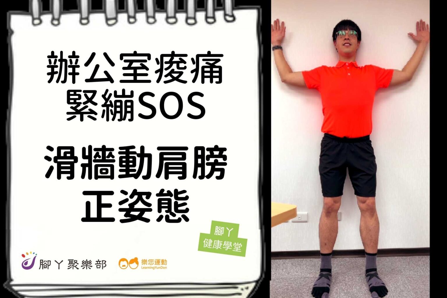 辦公室痠痛緊繃SOS－滑牆動肩膀正姿態 ∣ 腳丫聚… - 封面圖