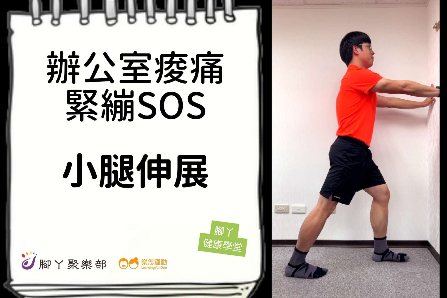 辦公室痠痛緊繃SOS－小腿伸展 ∣ 腳丫聚樂部 - 封面圖