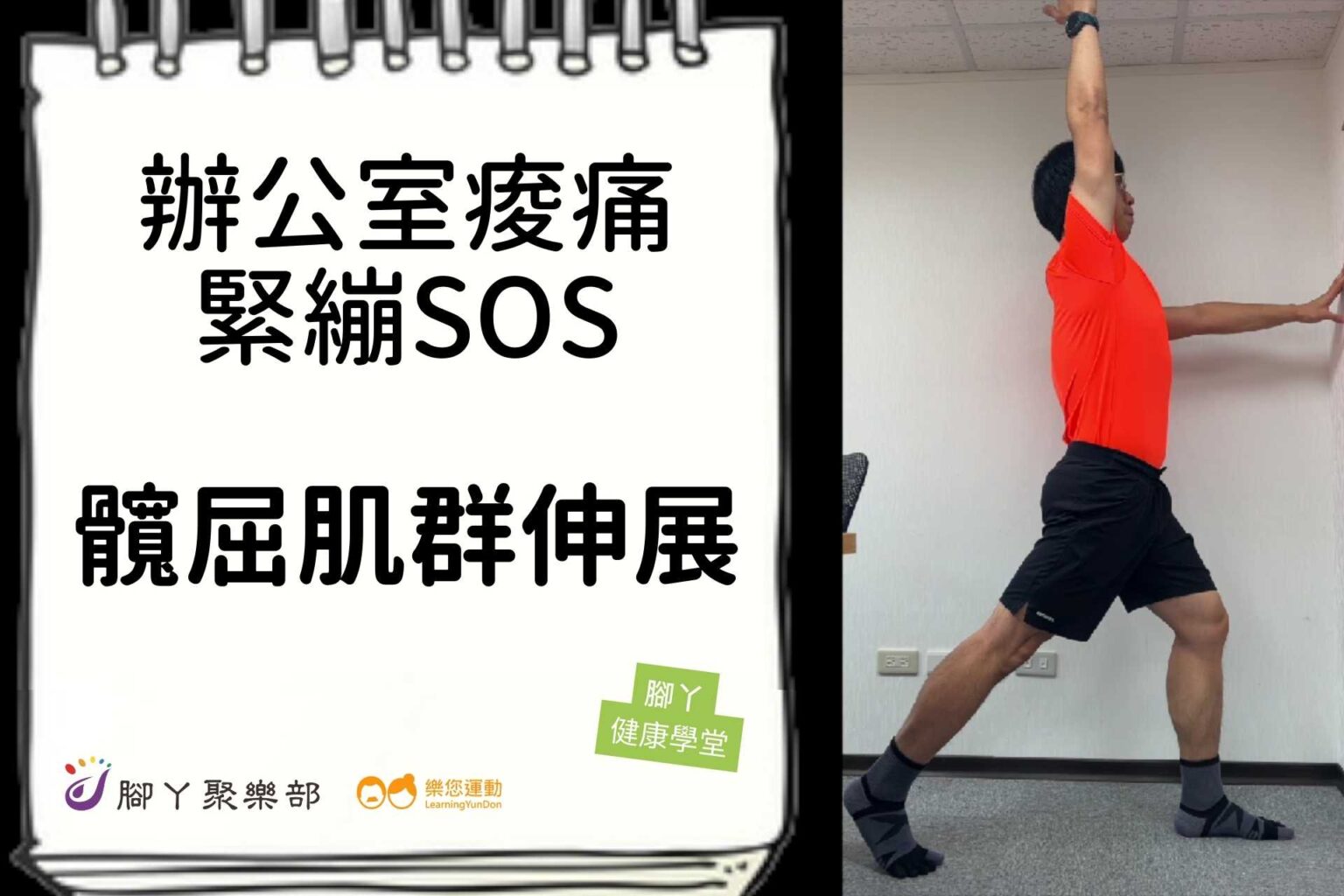 辦公室痠痛緊繃SOS－髖屈肌群簡易伸展 ∣ 腳丫聚… - 封面圖