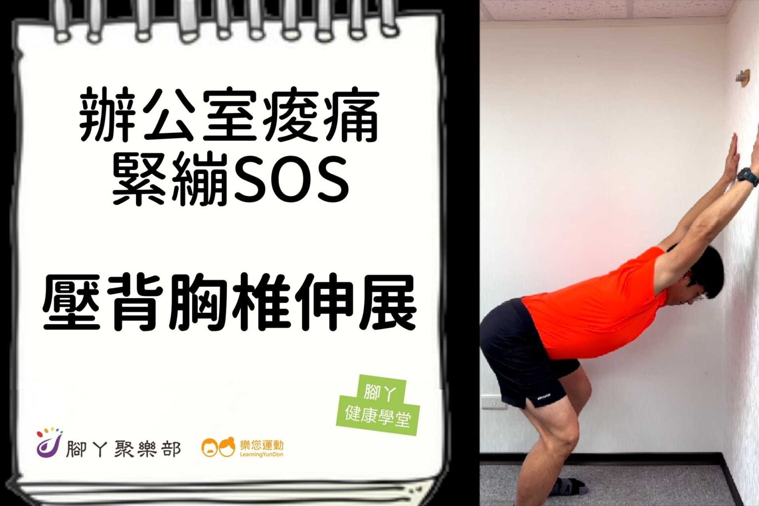 辦公室痠痛緊繃SOS－壓背胸椎伸展 ∣ 腳丫聚樂部 - 封面圖