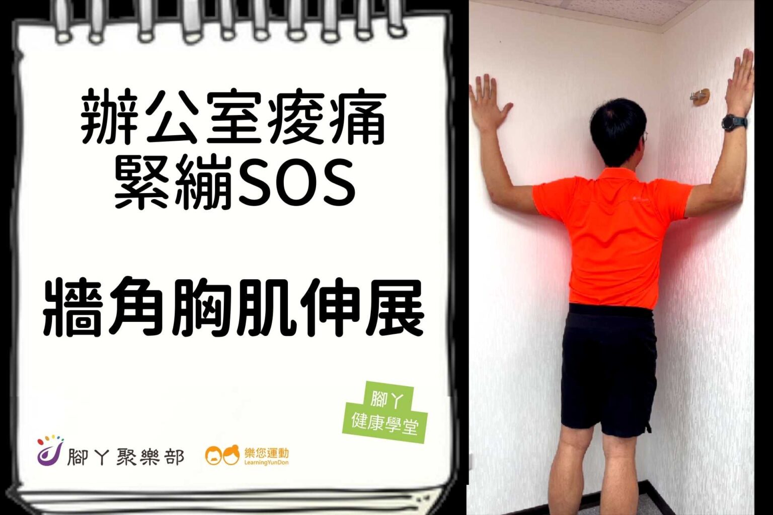 辦公室痠痛緊繃SOS－牆角胸肌伸展 ∣ 腳丫聚樂部 - 封面圖