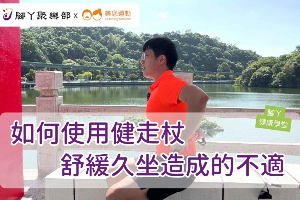 如何使用健走杖舒緩久坐造成的不適 ∣ 腳丫聚樂部 - 封面圖