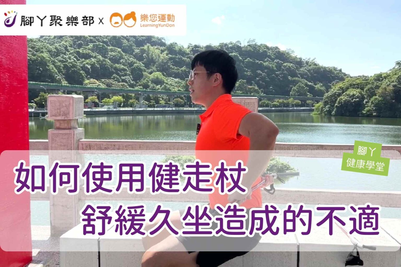 如何使用健走杖舒緩久坐造成的不適 ∣ 腳丫聚樂部 - 封面圖