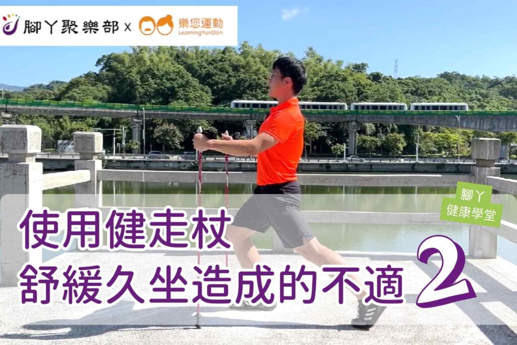 使用健走杖舒緩久坐造成的不適(站姿) ∣ 腳丫聚樂… - 封面圖
