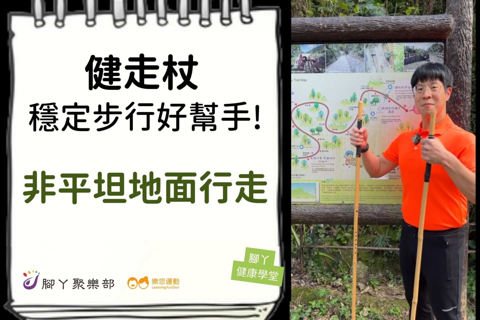 健走杖，穩定步行好幫手！ -非平坦地面行走篇 ∣ … - 封面圖