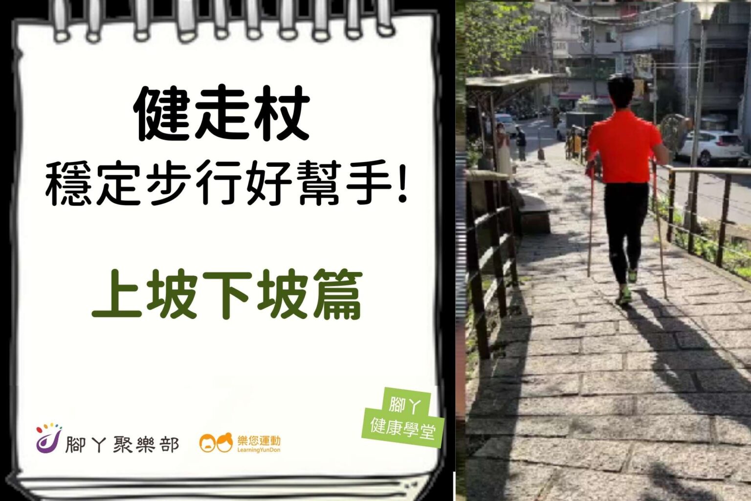 健走杖，穩定步行好幫手！ -上坡下坡 ∣ 腳丫聚樂… - 封面圖