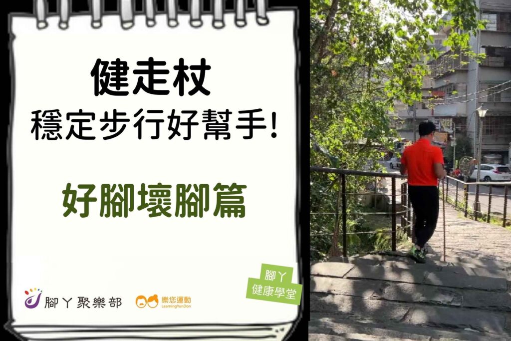 健走杖,穩定步行好幫手! -好腳壞腳篇 ∣ 腳丫聚… - 封面圖