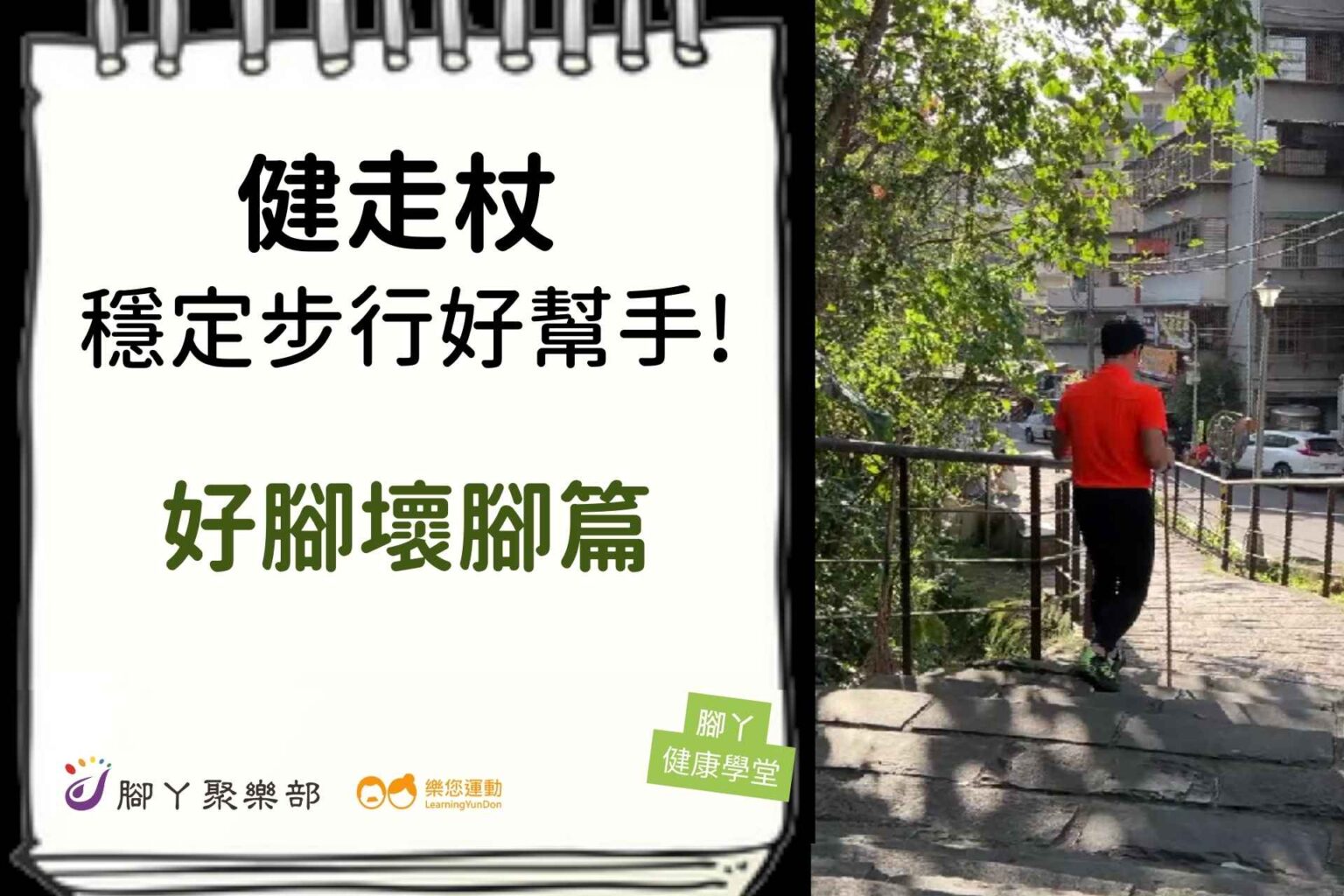 健走杖，穩定步行好幫手！ -好腳壞腳篇 ∣ 腳丫聚… - 封面圖