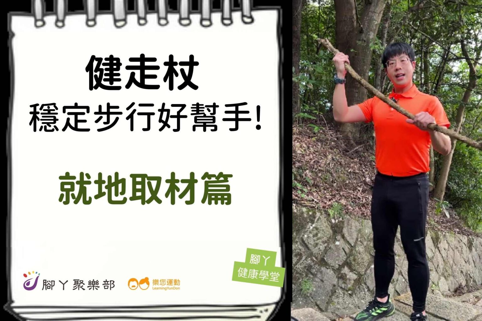 健走杖，穩定步行好幫手！就地取材篇 ∣ 腳丫聚樂部 - 封面圖