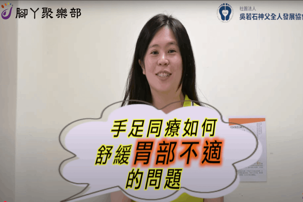 【手足同療】如何舒緩胃部不適的問題 - 封面圖